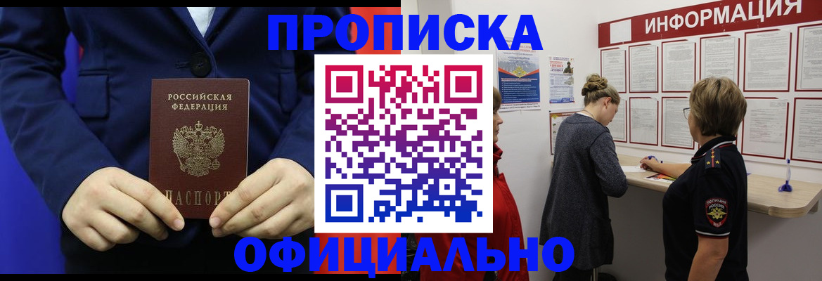 прописка регистрация в Новосибирске